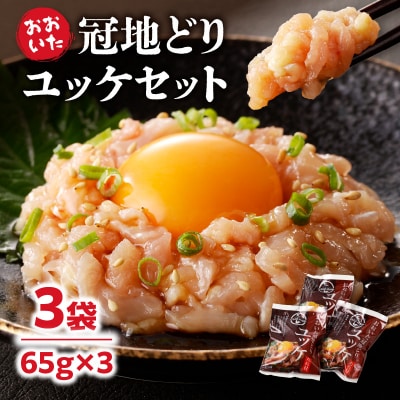 冠地どりユッケセット_A03045