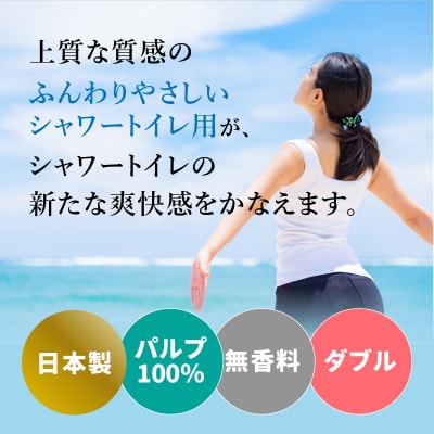 トイレットペーパー ふんわりやさしい吸水力3倍シャワートイレ用(12ロール×6P)_R18002