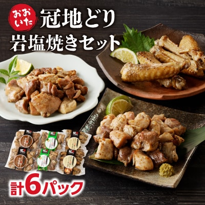 冠地どり岩塩焼きセット_A03044
