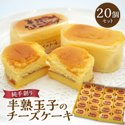 純手創り菓子のベルクール 焼き菓子 半熟玉子のチーズケーキ 20個セット_J01049