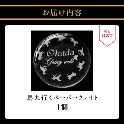 馬九行くぺーパーウェイト(上手くいくぺーパーウェイト)_R17006