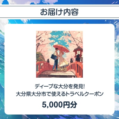 【ディープな大分を発見!】大分県大分市で使えるトラベルクーポン 【5,000円分】_O02054