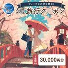 【ディープな大分を発見!】大分県大分市で使えるトラベルクーポン 【30,000円分】_O02056