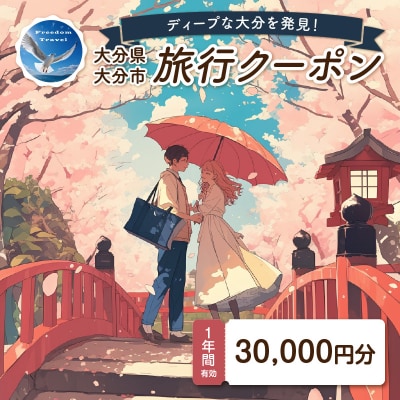 【ディープな大分を発見!】大分県大分市で使えるトラベルクーポン 【30,000円分】_O02056