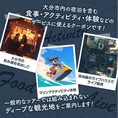 【ディープな大分を発見!】大分県大分市で使えるトラベルクーポン 【30,000円分】_O02056