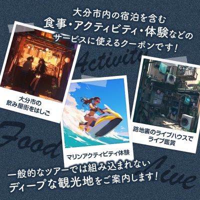 【ディープな大分を発見!】大分県大分市で使えるトラベルクーポン 【10,000円分】_O02055