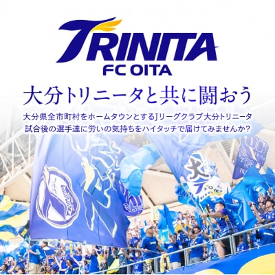 選手とピッチレベルでハイタッチ!【松本怜CROプロデュース】_P01077