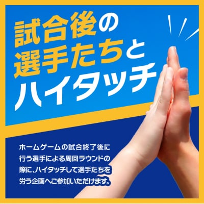選手とピッチレベルでハイタッチ!【松本怜CROプロデュース】_P01077