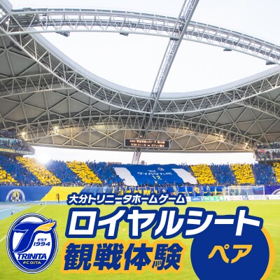 大分トリニータホームゲームロイヤルシート観戦体験(ペア)_P01078