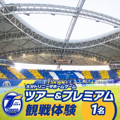 大分トリニータホームゲームツアー&プレミアム観戦体験(1名)_P01079