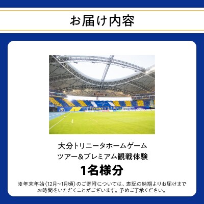 大分トリニータホームゲームツアー&プレミアム観戦体験(1名)_P01079