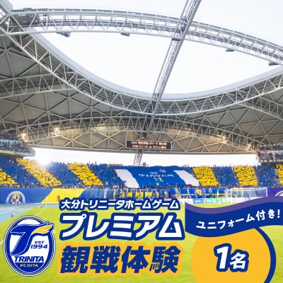 大分トリニータホームゲームプレミアム観戦&希望選手の着用モデルユニフォームプレゼント_P01080
