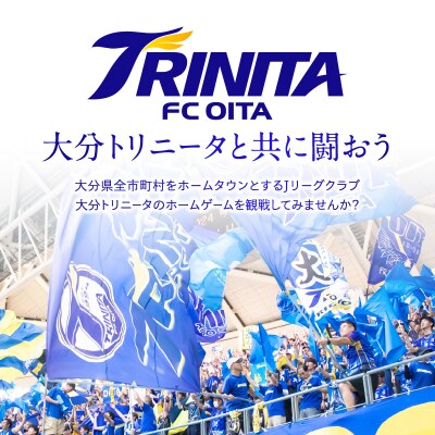 大分トリニータホームゲームプレミアム観戦&希望選手の着用モデルユニフォームプレゼント_P01080