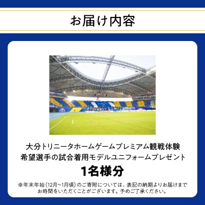 大分トリニータホームゲームプレミアム観戦&希望選手の着用モデルユニフォームプレゼント_P01080