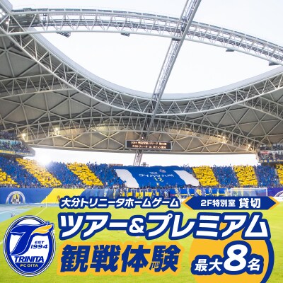 大分トリニータホームゲームツアー&プレミアム観戦体験(2F特別室 1室確保・最大8名)_P01081