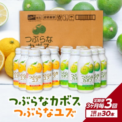 【3ヶ月毎に配送】つぶらなカボス15本 つぶらなユズ15本セット 3回お届け定期便_T10060