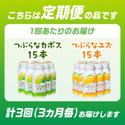 【3ヶ月毎に配送】つぶらなカボス15本 つぶらなユズ15本セット 3回お届け定期便_T10060