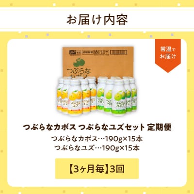 【3ヶ月毎に配送】つぶらなカボス15本 つぶらなユズ15本セット 3回お届け定期便_T10060