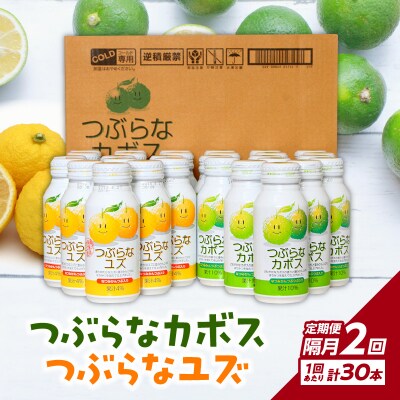 【隔月配送】つぶらなカボス15本 つぶらなユズ15本セット 隔月2回お届け定期便_T10059