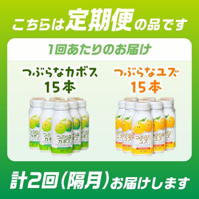【隔月配送】つぶらなカボス15本 つぶらなユズ15本セット 隔月2回お届け定期便_T10059