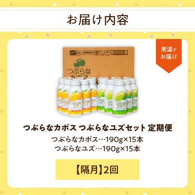 【隔月配送】つぶらなカボス15本 つぶらなユズ15本セット 隔月2回お届け定期便_T10059
