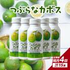 【隔月配送】つぶらなカボス15本 隔月4回お届け定期便_T10065