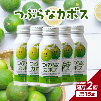 【隔月配送】つぶらなカボス 15本 隔月2回お届け定期便_T10063