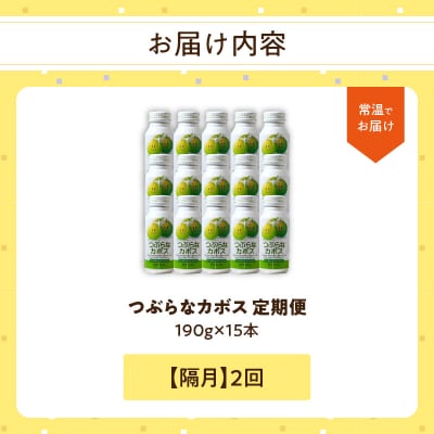 【隔月配送】つぶらなカボス 15本 隔月2回お届け定期便_T10063