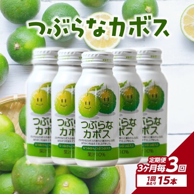 【3ヶ月毎に配送】つぶらなカボス15本 3回お届け定期便_T10064
