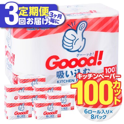 【3ヶ月毎に配送】キッチンタオル100カット(6ロール×8パック)3回お届け定期便_T10076