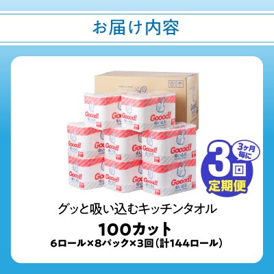 【3ヶ月毎に配送】キッチンタオル100カット(6ロール×8パック)3回お届け定期便_T10076