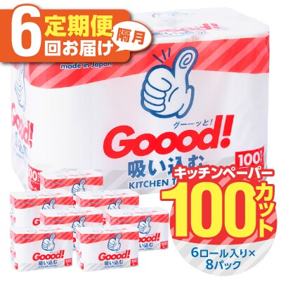 【隔月配送】キッチンタオル100カット(6ロール×8パック)6回お届け定期便_T10078