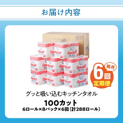 【隔月配送】キッチンタオル100カット(6ロール×8パック)6回お届け定期便_T10078