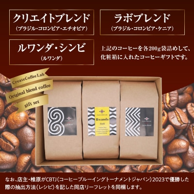 日本一のバリスタが厳選 コーヒー豆200g ×3袋入り ギフトセット I04006