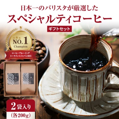日本一のバリスタが厳選 コーヒー豆200g ×2袋入りギフトセット I04005