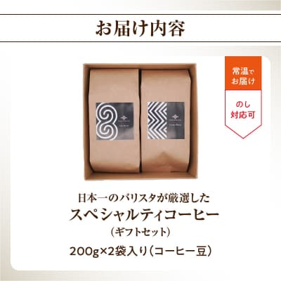 日本一のバリスタが厳選 コーヒー豆200g ×2袋入りギフトセット I04005