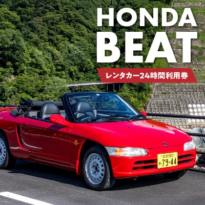 【オープンカーでドライブ】レンタカー24時間利用券《ホンダビート》で大分を走ろう!_P01082