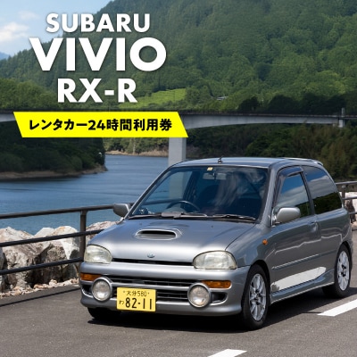 レンタカー24時間利用券《スバル ヴィヴィオRX-R》で大分を走ろう!_P01084