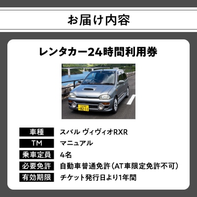 レンタカー24時間利用券《スバル ヴィヴィオRX-R》で大分を走ろう!_P01084