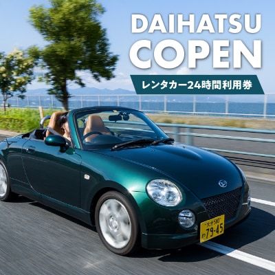 レンタカー24時間利用券 《ダイハツ コペン》で大分を走ろう!_P01083
