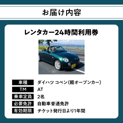 レンタカー24時間利用券 《ダイハツ コペン》で大分を走ろう!_P01083