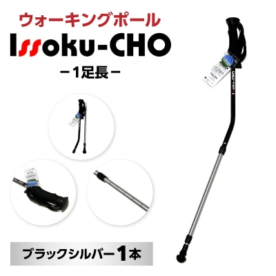 ウォーキングポール Issoku-CHO( 1足長) ブラックシルバー 1本_R17007