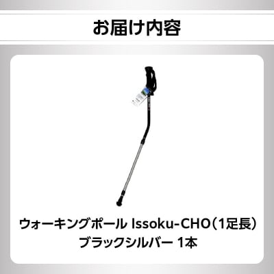 ウォーキングポール Issoku-CHO( 1足長) ブラックシルバー 1本_R17007
