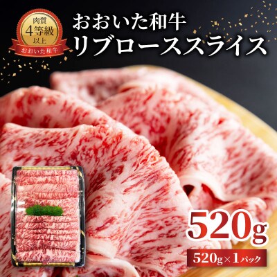 おおいた和牛 リブローススライス 520g_A01140
