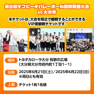 第8回デフビーチバレーボール国際親善大会 VIP席観戦チケット_P01086