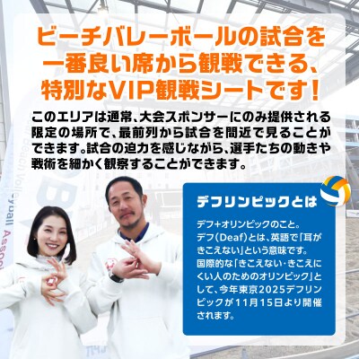 第8回デフビーチバレーボール国際親善大会 VIP席観戦チケット_P01086