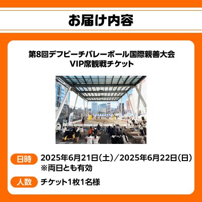 第8回デフビーチバレーボール国際親善大会 VIP席観戦チケット_P01086
