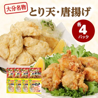 【母の日ギフト】大分のとり天・唐揚げ 各4パック≪5月10日お届け≫_A03024-H