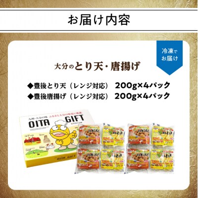 【母の日ギフト】大分のとり天・唐揚げ 各4パック≪5月11日お届け≫_A03024-H