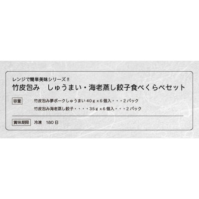 【母の日ギフト】竹皮包み しゅうまい・海老蒸し餃子(冷凍)≪5月10日お届け≫_A02015-H